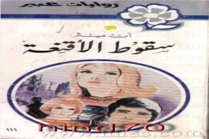 غلاف كتاب سقوط الاقنعة بقلم نورما كاثلين هيمنج غلاف كتاب سقوط الاقنعة بقلم نورما كاثلين هيمنج